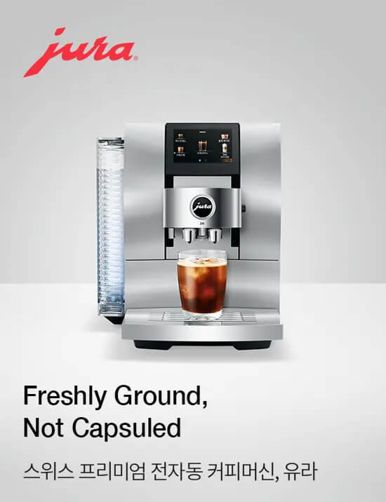 Freshly Ground, Not Capsuled 스위스 프리미엄 전자동 커피머신, 유라
