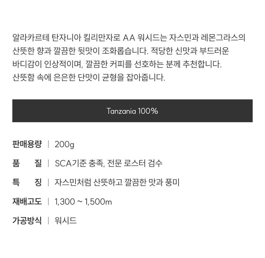 탄자니아 자스민처럼 산뜻하고 깔끔한 맛과 풍미 워시드