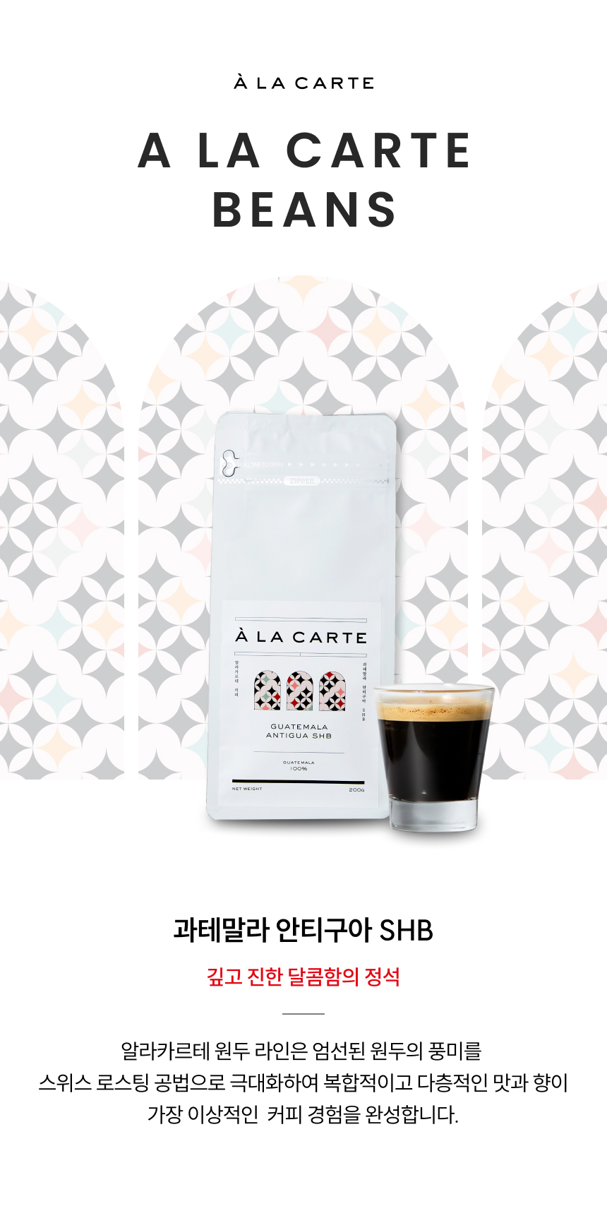 과테말라 안티구아 SHB 깊고 진한 달콤함의 정석