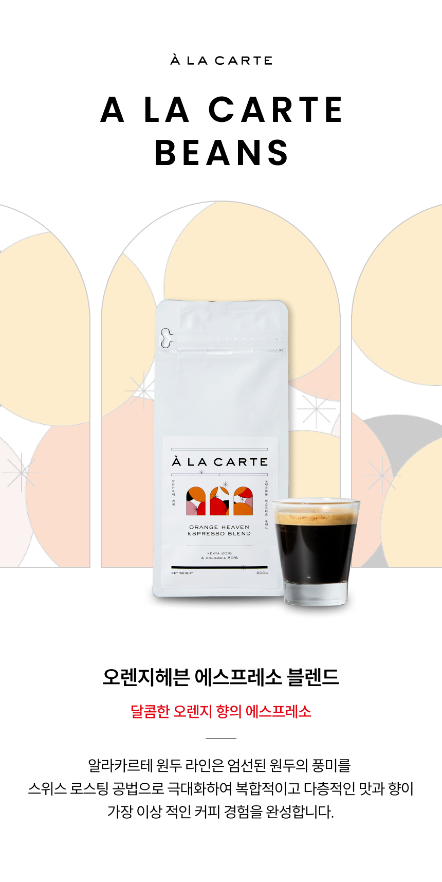 오렌지헤븐 에스프레소 블렌드 달콤한 오렌지 향의 에스프레소
