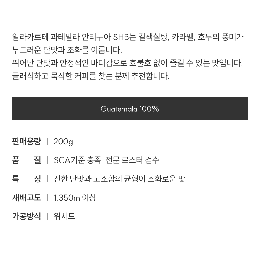 과테말라 안티구아 SHB는 갈색설탕, 카라멜, 호두의 풍미가 부드러운 단맛과 조화를 이룹니다. 클래식하고 묵직한 커피를 찾는 분께 추천합니다