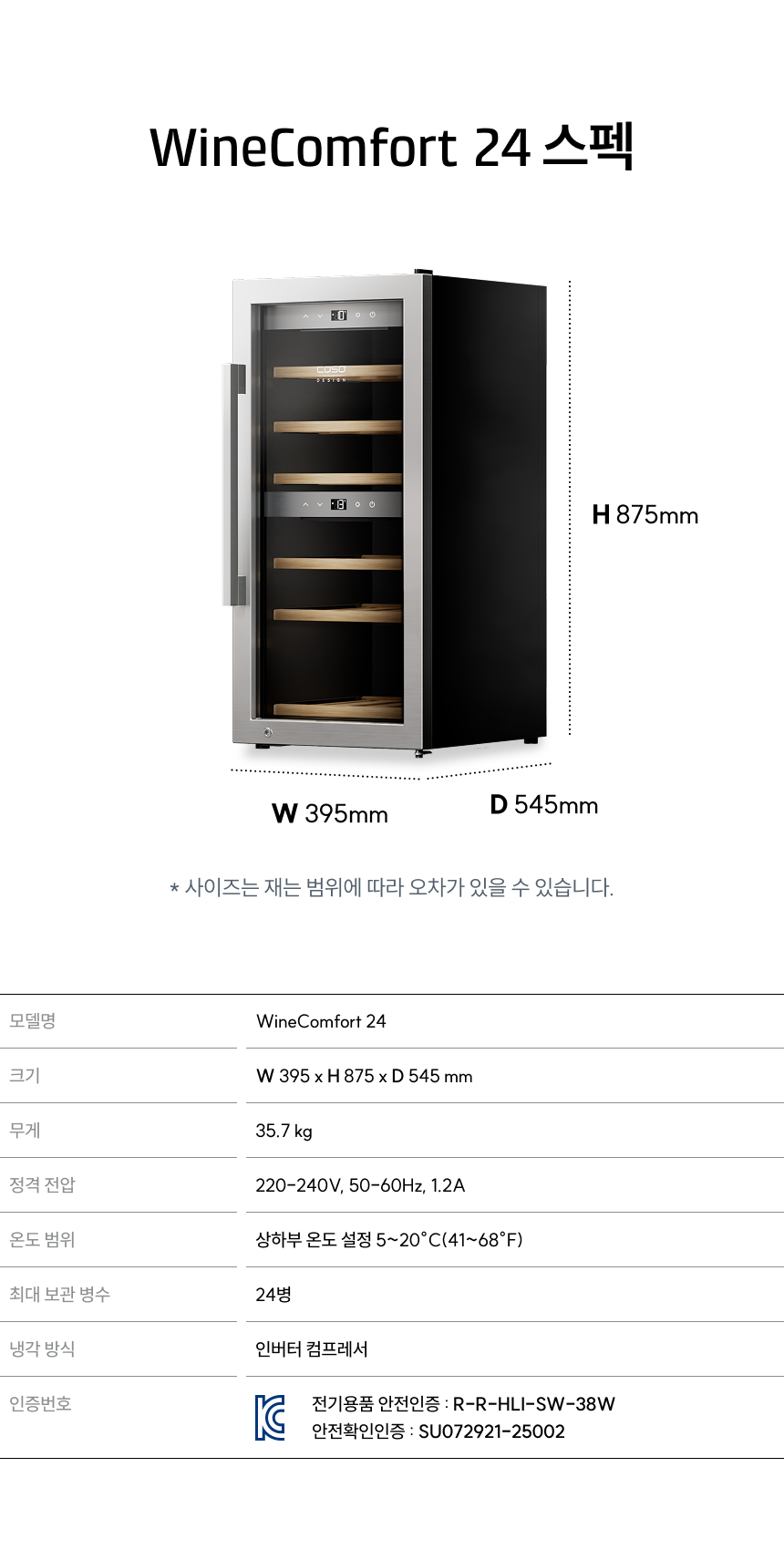 제품 상세 사양 (Specifications) 모델명: WineComfort 24 (최대 24병 보관)  규격: 폭 395mm × 높이 875mm × 깊이 545mm (무게 35.7kg)  전력: 220-240V, 50-60Hz (한국 전기 규격 최적화)  냉각 방식: 고품질 인버터 컴프레서 방식