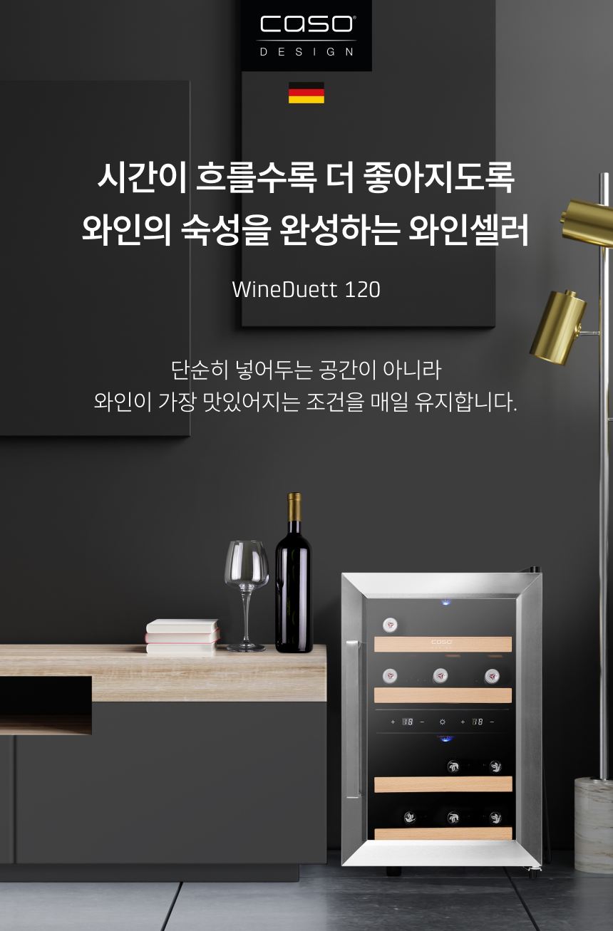 메인 이미지 (1. main.jpg) 브랜드 로고: CASO DESIGN (독일 국기 아이콘)  메인 카피: 시간이 흐를수록 더 좋아지도록 와인의 숙성을 완성하는 와인셀러  모델명: WineDuett 120  서브 카피: 단순히 넣어두는 공간이 아니라 와인이 가장 맛있어지는 조건을 매일 유지합니다.