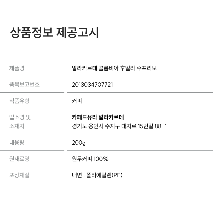 콜롬비아 200g 상품정보 제공고시