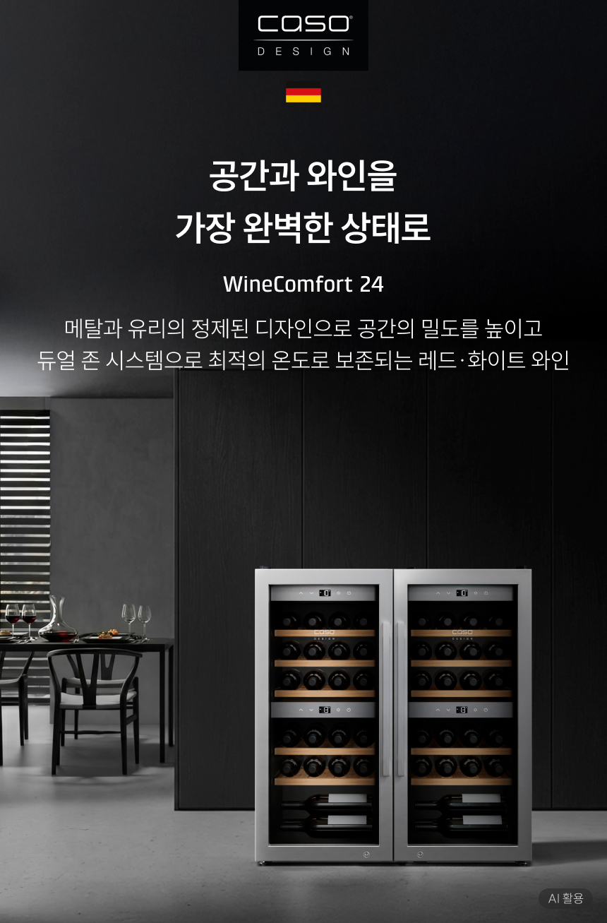 브랜드 로고: CASO DESIGN (Germany)  메인 카피: 공간과 와인을 가장 완벽한 상태로  모델명: WineComfort 24  서브 카피: 메탈과 유리의 정제된 디자인으로 공간의 밀도를 높이고 듀얼 존 시스템으로 최적의 온도로 보존되는 레드·화이트 와인
