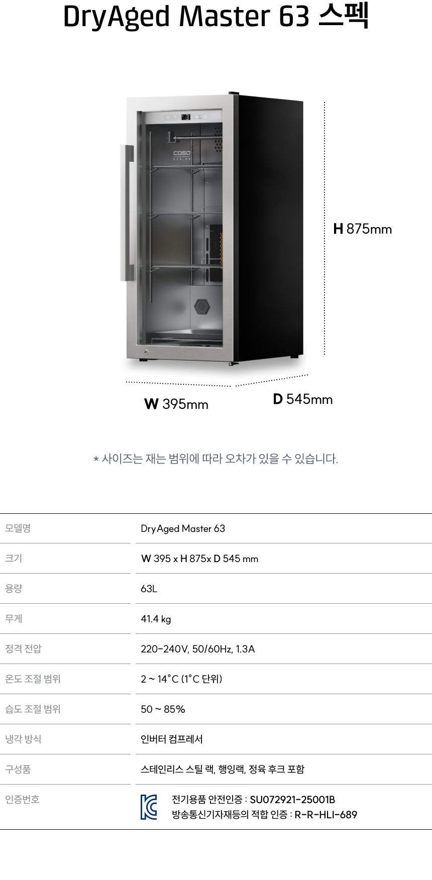DryAged Master 63 스펙