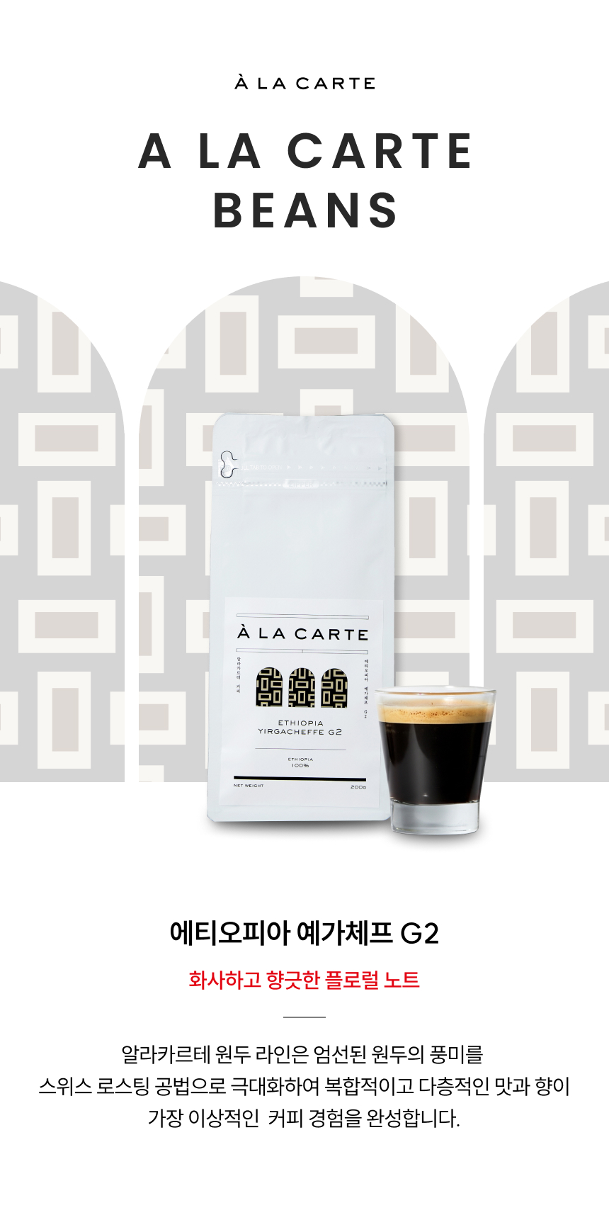 에티오피아 예가체프 G2 화사하고 향긋한 플로럴노트