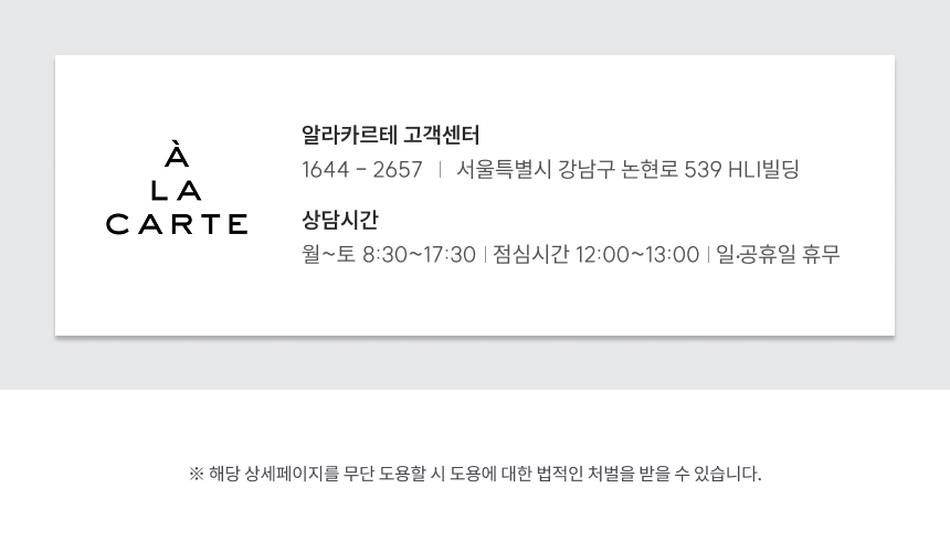 알라카르테 고객센터 배너