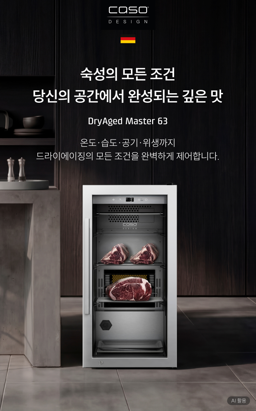숙성의 모든 조건 당신의 공간에서 완성되는 깊은 맛 DryAged Master 63 온도·습도·공기·위생까지 드라이에이징의 모든 조건을 완벽하게 제어합니다