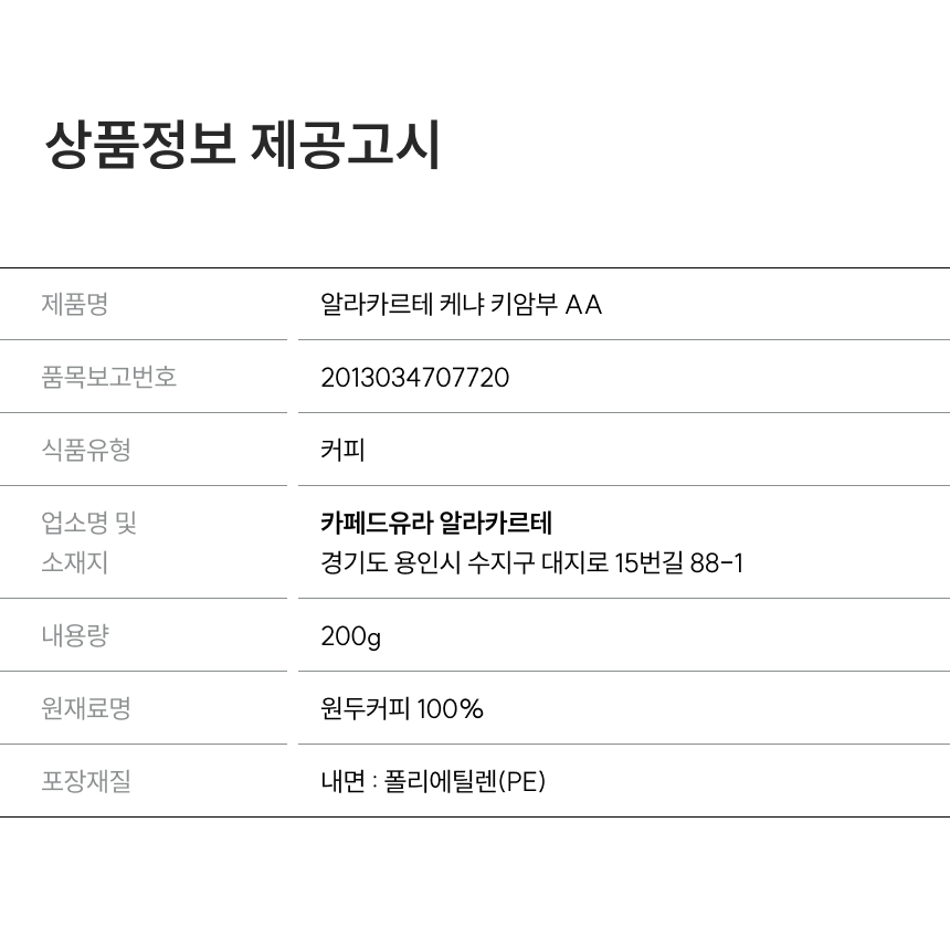 케냐키암부 200g 상품정보 제공고시