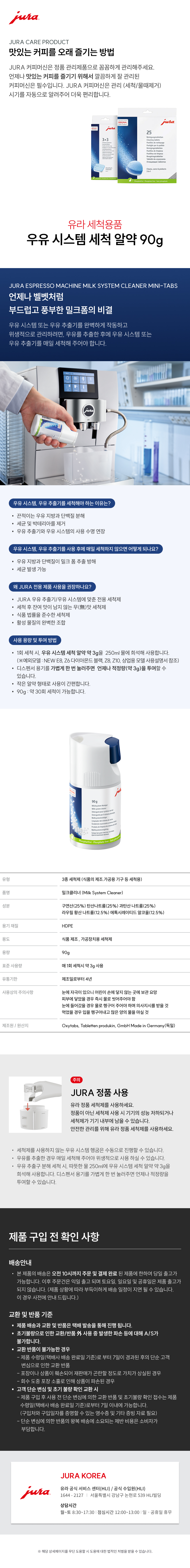 유라 우유 시스템 세척 알약 90g