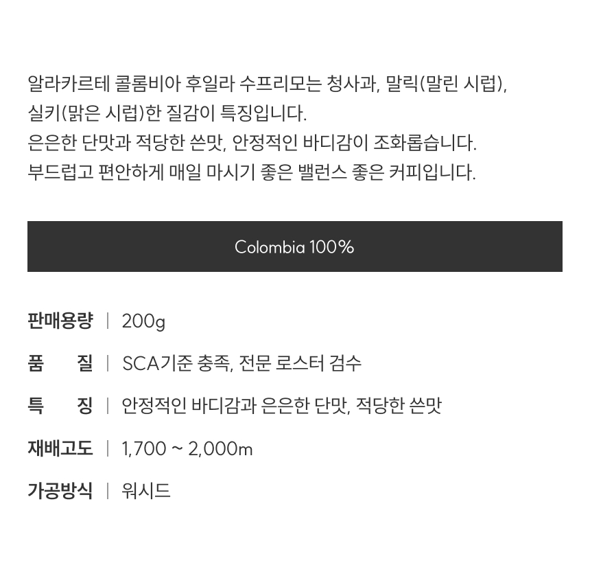 알라카르테 콜롬비아 후일라 수프리모는 청사과,말릭(말린 시럽),실키(맑은 시럽)한 질감이 특징입니다. 은은한 단맛과 적당한 쓴맛, 안정적인 바디감이 조화롭습니다. 부드럽고 편안하게 매일 마시기 좋은 밸런스 좋은 커피입니다.