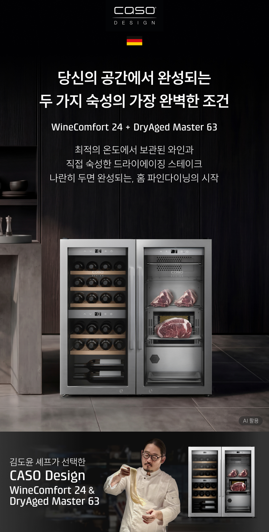 CASO DESIGN (독일 국기 아이콘) Innovative Kitchen Technology 독일 프리미엄 가전기술의 정수 CASO Design 김도윤 셰프가 선택한 CASO Design DryAged Master 63 AI 활용 (이미지 우측 하단 표기)