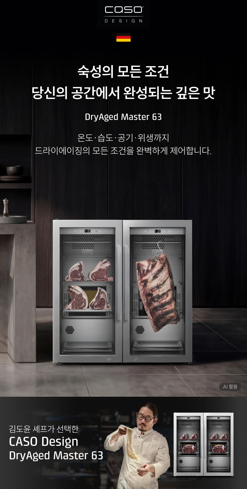 CASO DESIGN (독일 국기 아이콘) 숙성의 모든 조건 당신의 공간에서 완성되는 깊은 맛 DryAged Master 63 온도·습도·공기·위생까지 드라이에이징의 모든 조건을 완벽하게 제어합니다. AI 활용 (이미지 하단 표기) 김도윤 셰프가 선택한 CASO Design DryAged Master 63