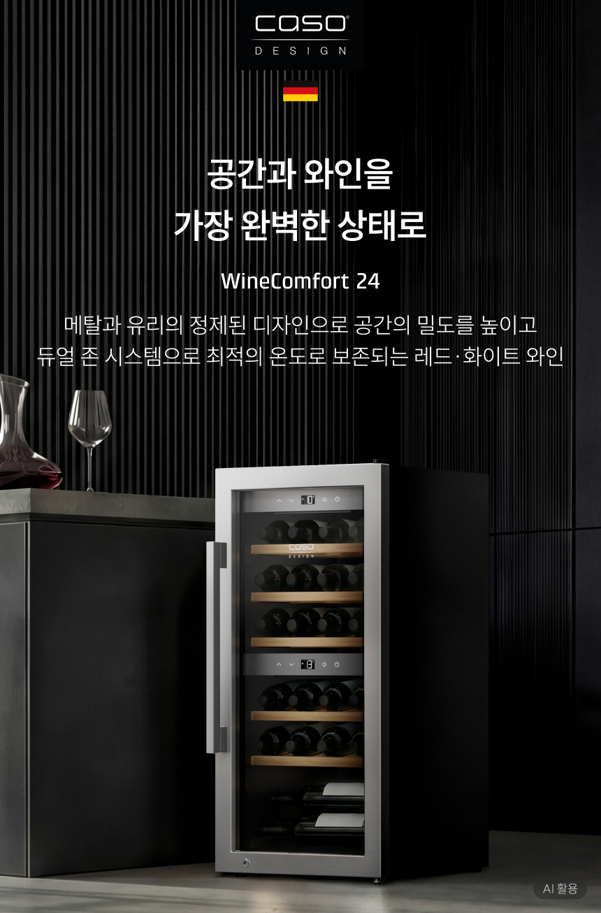 공간과 와인을가장 완벽한 상태로 WineComfort 24 메탈과 유리의 정제된 디자인으로 공간의 밀도를 높이고 듀얼 존 시스템으로 최적의 온도로 보존되는 레드·화이트 와인