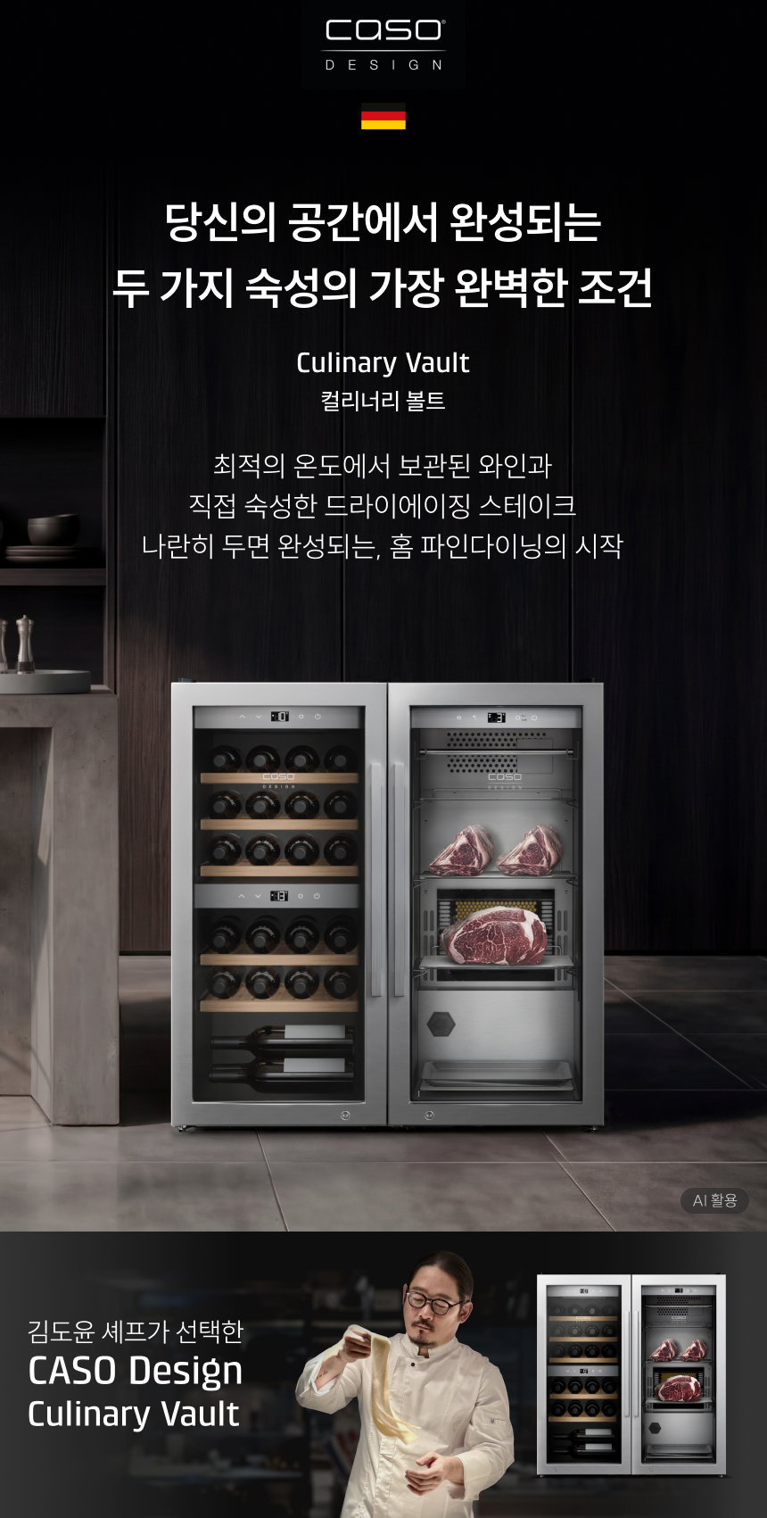 CASO DESIGN (독일 국기 아이콘) Innovative Kitchen Technology 독일 프리미엄 가전기술의 정수 CASO Design 김도윤 셰프가 선택한 CASO Design DryAged Master 63 AI 활용 (이미지 우측 하단 표기)