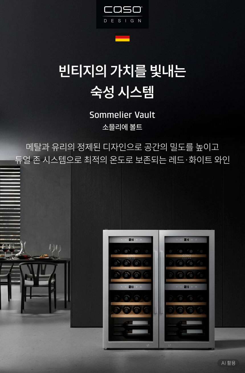 브랜드 로고: CASO DESIGN (Germany)  메인 카피: 공간과 와인을 가장 완벽한 상태로  모델명: WineComfort 24  서브 카피: 메탈과 유리의 정제된 디자인으로 공간의 밀도를 높이고 듀얼 존 시스템으로 최적의 온도로 보존되는 레드·화이트 와인
