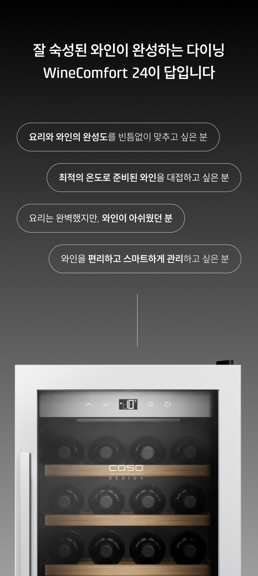 헤드라인: 잘 숙성된 와인이 완성하는 다이닝, WineComfort 24이 답입니다  타겟 대상:  요리와 와인의 완성도를 빈틈없이 맞추고 싶은 분  최적의 온도로 준비된 와인을 대접하고 싶은 분  요리는 완벽했지만, 와인이 아쉬웠던 분  와인을 편리하고 스마트하게 관리하고 싶은 분