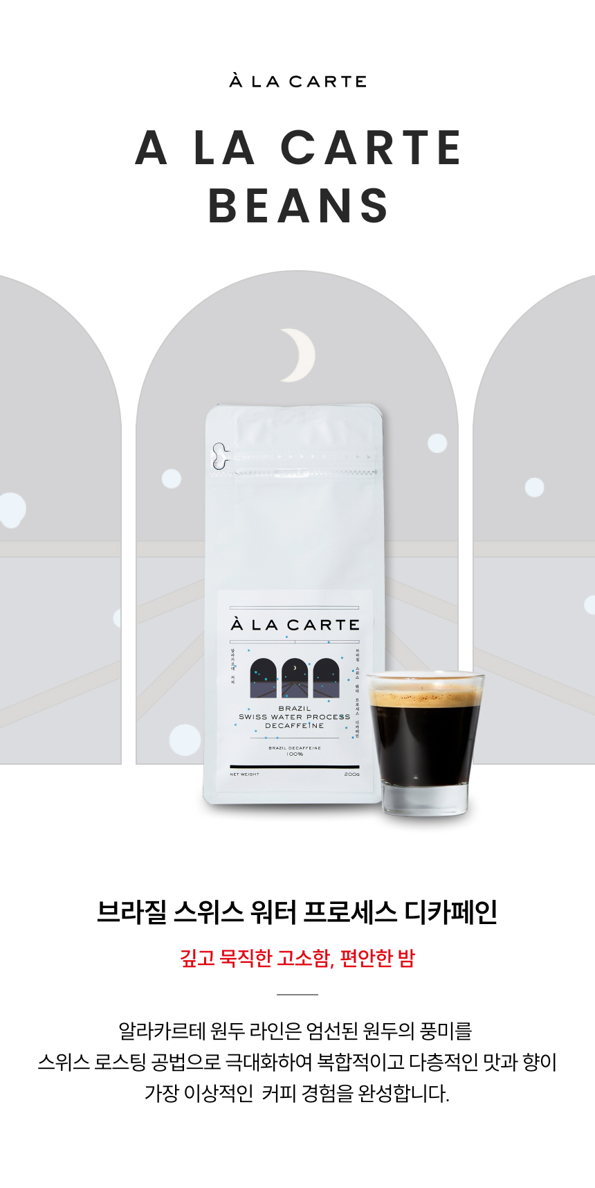 브라질 스위스 워터 프로세스 디카페인 깊고 묵직한 고소함, 편안한 밤