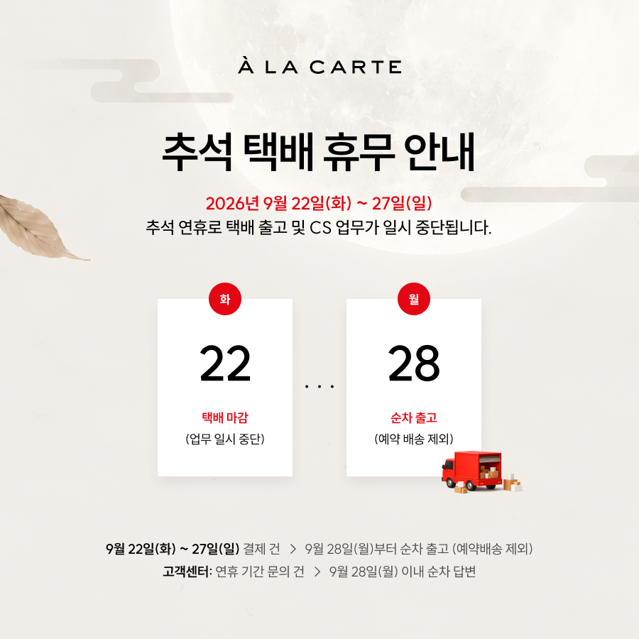 2026 추 연휴 배송 안내
