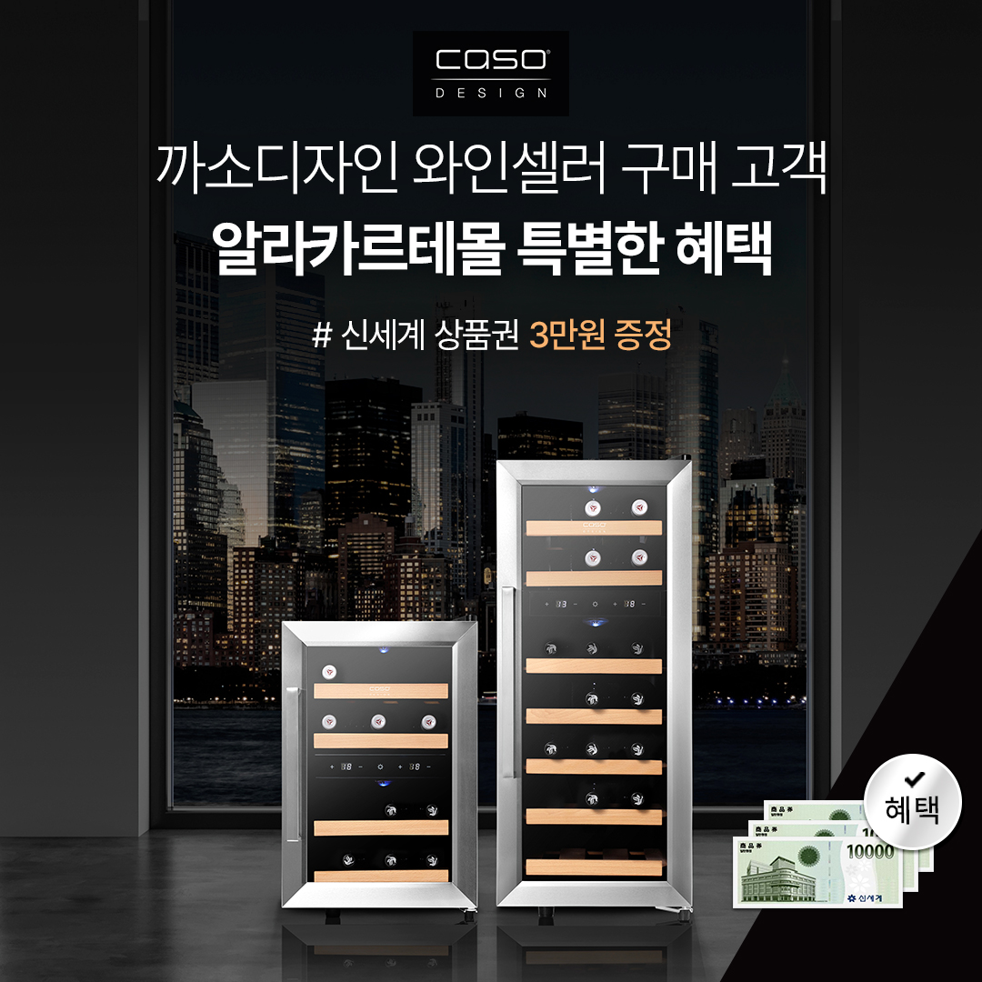 까소디자인 와인셀러 구매 이벤트
