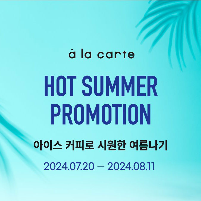 알라카르테몰 핫썸머 프로모션