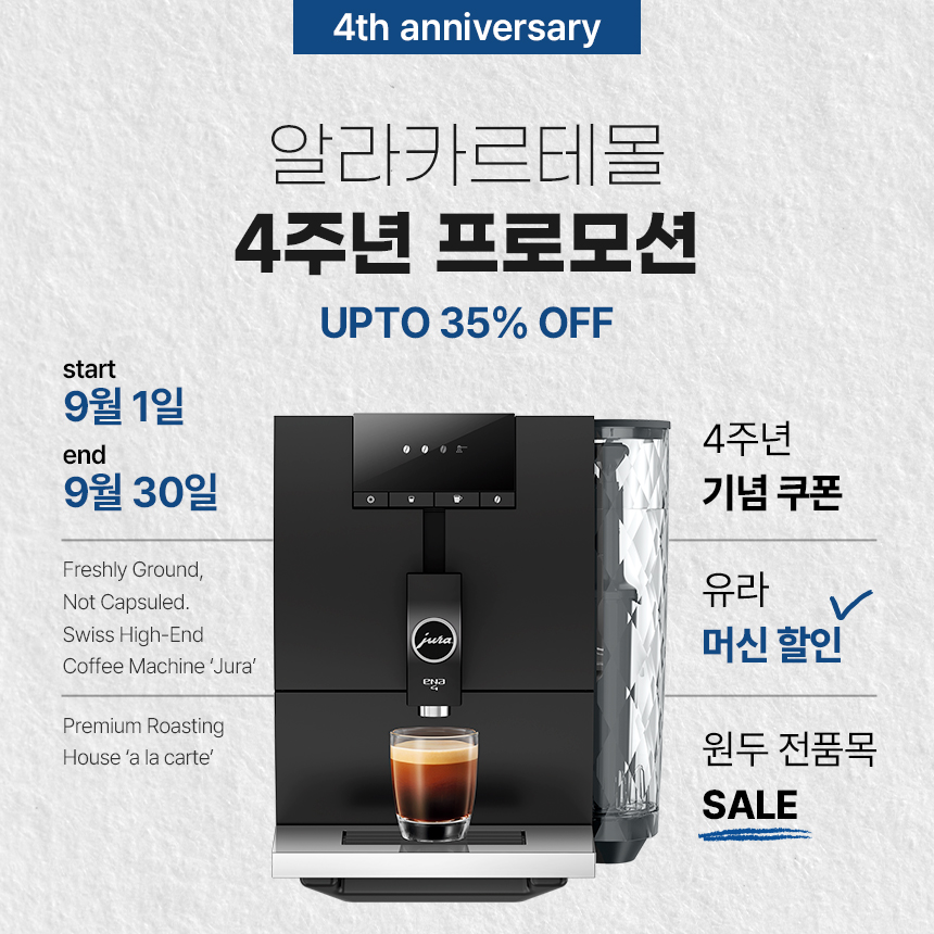 알라카르테몰 4주년 프로모션