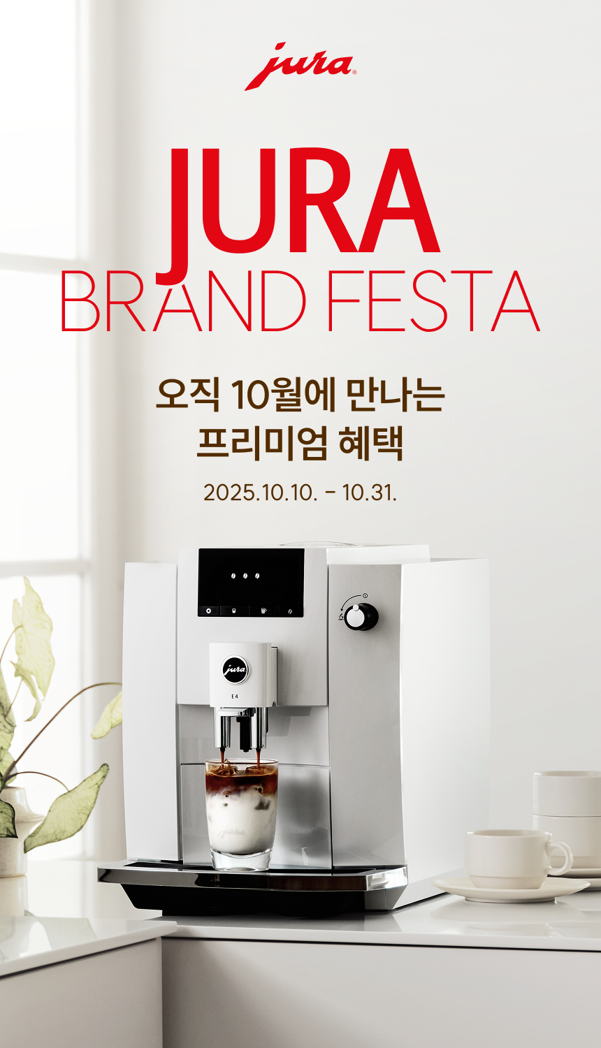 25년 10월  JURA브랜드 페스타